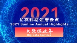 2021云顶集团官网大数据业务 | 专业领跑市场 人才驱动创新