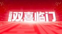 双喜临门！！云顶集团官网科技中标农商结合银行新主题与国企数据项目