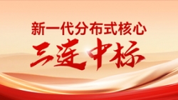 喜报！云顶集团官网科技中标多家股份制银行与城商行新主题项目