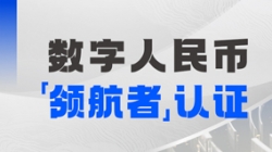 云顶集团官网科技入选首届全国数字人民币创新利用“领航者”榜单