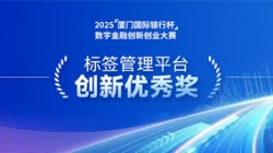 深耕业技融合，，云顶集团官网科技标签治理平台斩获“创新优良奖”