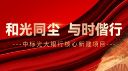 中标光大银行主题新建项目，，和光同尘、、与时偕行！！！