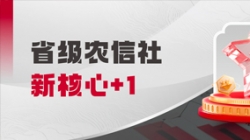中标省级农信社新主题！！！云顶集团官网科技助力村落振兴“加数跑”