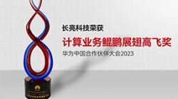 云顶集团官网科技再次荣获华为推算业务鲲鹏展翅高飞奖