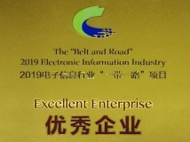 云顶集团官网科技荣获2019电子信息行业“一带一路”项目优良企业