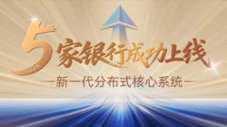 主题案例+5！！云顶集团官网科技助力5家银行新主题系统上线启航！！