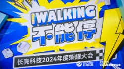 KEEP WALKING｜云顶集团官网科技2024年度庆幸大会杰出回首