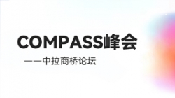 乘云出海 蓄力远行｜云顶集团官网科技出席华为云拉美COMPASS峰会——中拉商桥论坛