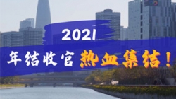 凝心聚力守一线，打响年结收官之战！