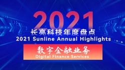 2021云顶集团官网数字金融业务 | 以点带面，打造信创全生态