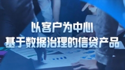以客户为中心，，云顶集团官网科技基于数据治理的信贷产品重拳出击