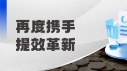 中标全国性股份制银行，，，助力引发预算治理新动能！