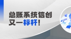 国产化总账系统又一标杆！！！云顶集团官网科技助力广发银行实现自主可控新突破