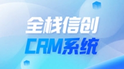 全栈信创CRM系统上线！！！云顶集团官网科技助力昭通银行精密化客户治理