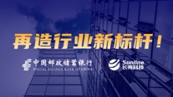 敢为全国先！！！云顶集团官网科技助力邮储银行打开主题系统新篇章