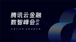 云顶集团官网科技受邀出席2025腾讯云金融数智峰会，，共启银行业散布式主题新篇