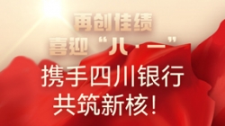 【再创佳绩】喜迎“八 · 一”，，，携手四川银行共筑新核！！