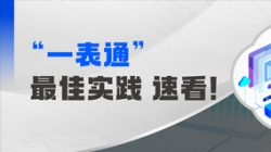 上线+报送，某全国性股份制银行“一表通”成功落地！！！