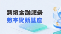 云顶集团官网科技打造财政公司跨境金融服务“数字化新基座”