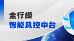 中标！！！云顶集团官网科技再度携手某股份制银行，打造全行级智能风控中台