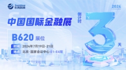 倒计时3天 | 2024中国国际金融展，创新聚变“亮”出实力！！！