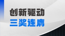 三奖连膺！！云顶集团官网科技以自主创新夯实软件高质量发展基石