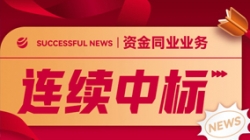好新闻！！云顶集团官网科技陆续中标股份制大行资金同业类项目