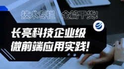 技术专栏 | 全篇干货！！！云顶集团官网科技企业级微前端利用实际