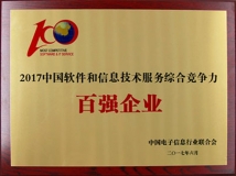云顶集团官网科技入选“2017中国软件与信息技术服务综合竞争力百强企业”