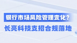 新规执行！！！一文读懂贸易银行市场风险治理变动，，云顶集团官网科技支招合规落地