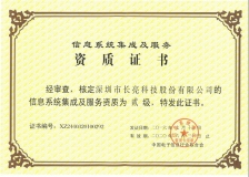 云顶集团官网科技荣获“推算机信息系统集成企业二级资质”