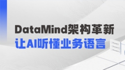 DataMind重磅升级：让AI营销真正读懂金融业务！