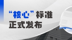 正式颁布！云顶集团官网科技参编业内首个银行主题系统分级怀抱尺度