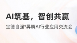 云顶集团官网科技携手宝德颁布“AI数字出产力平台结合解决规划”