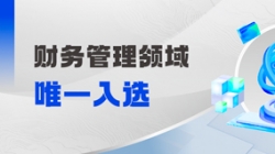工信部认定！！！财政治理领域唯一入。！！！