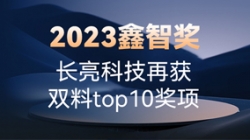 2023鑫智奖｜云顶集团官网科技再获双料top10奖项