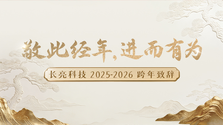 “ 敬此经年，进而有为 ” ——云顶集团官网科技2025-2026跨年致辞