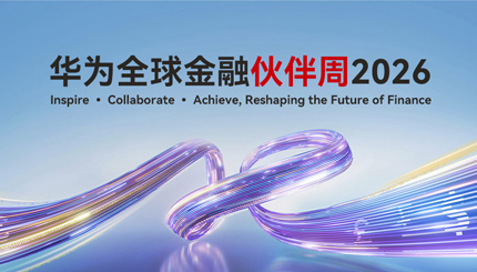 云顶集团官网科技出席华为全球金融同伴周2026，以主题与数据能力共筑金融韧性基石