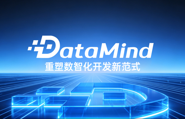 深度融合Agent+语义建模：云顶集团官网科技DataMind重塑数智化开发新范式