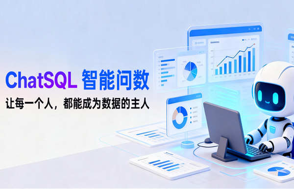 云顶集团官网科技ChatSQL智能问数：让每小我都能